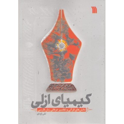 کتاب کیمیای ازلی