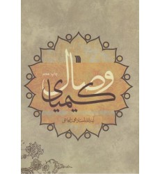 کتاب کیمیای وصال
