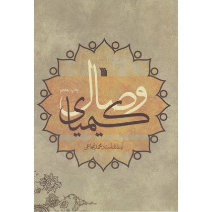 کتاب کیمیای وصال