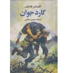 کتاب گارد جوان