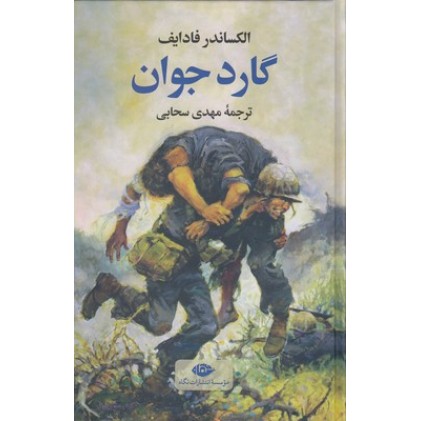 کتاب گارد جوان