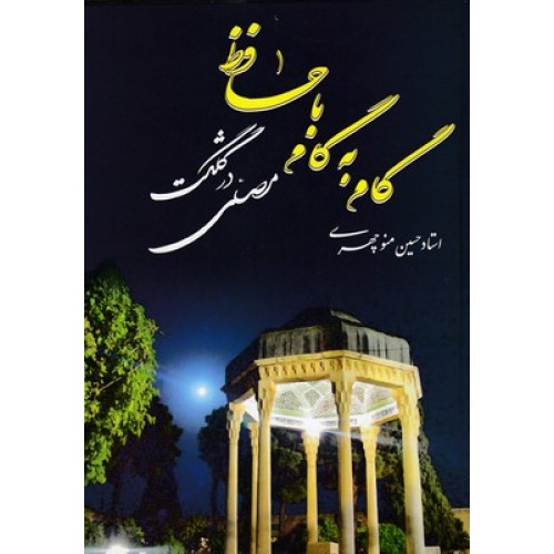 کتاب گام به گام با حافظ
