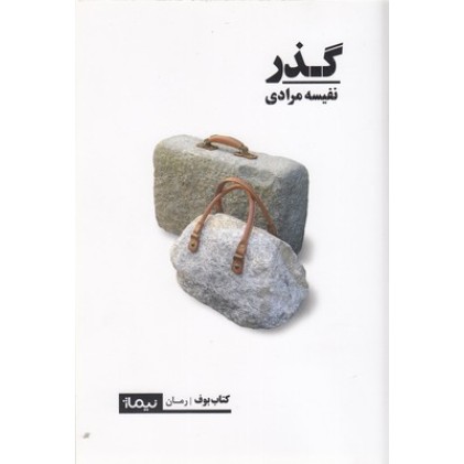کتاب گذر