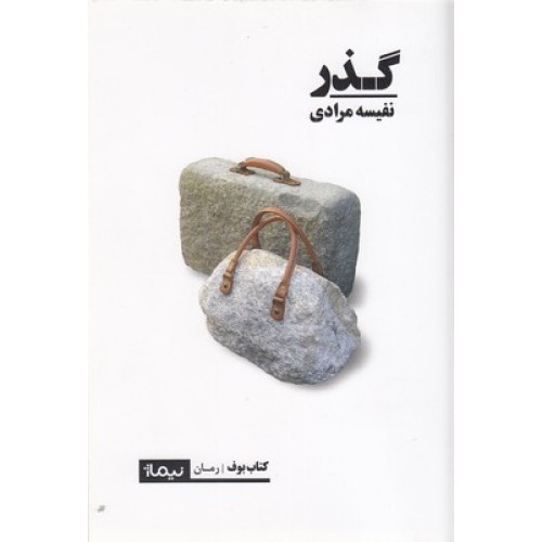 کتاب گذر