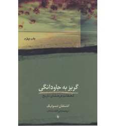 کتاب گریز به جاودانگی