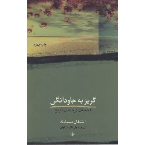 کتاب گریز به جاودانگی