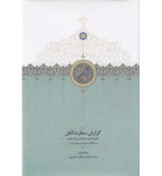 کتاب گزارش سفارت کابل