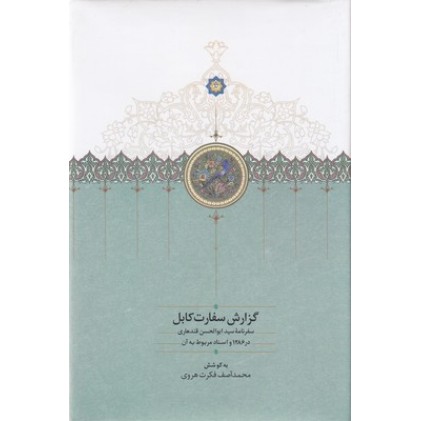 کتاب گزارش سفارت کابل