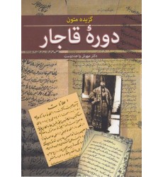 کتاب گزیده متون دوره قاجار