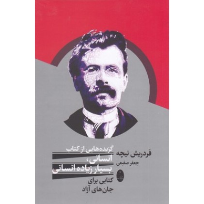 کتاب گزیده هایی از کتاب انسانی بسیار زیاده انسانی
