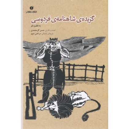 کتاب گزیده ی شاهنامه ی فردوسی به نظم ونثر