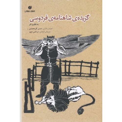 کتاب گزیده ی شاهنامه ی فردوسی به نظم ونثر