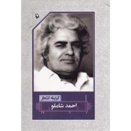 کتاب گزینه اشعار احمد شاملو