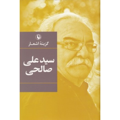کتاب گزینه اشعار سید علی صالحی