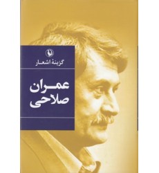کتاب گزینه اشعار طنزآمیز عمران صلاحی