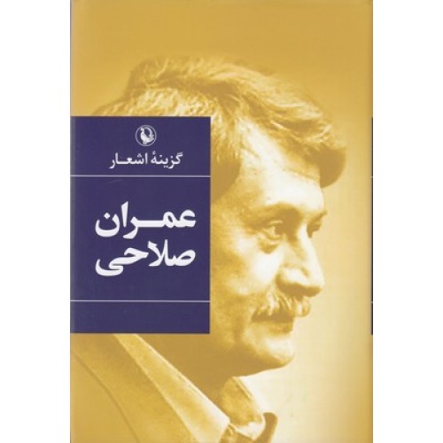کتاب گزینه اشعار طنزآمیز عمران صلاحی
