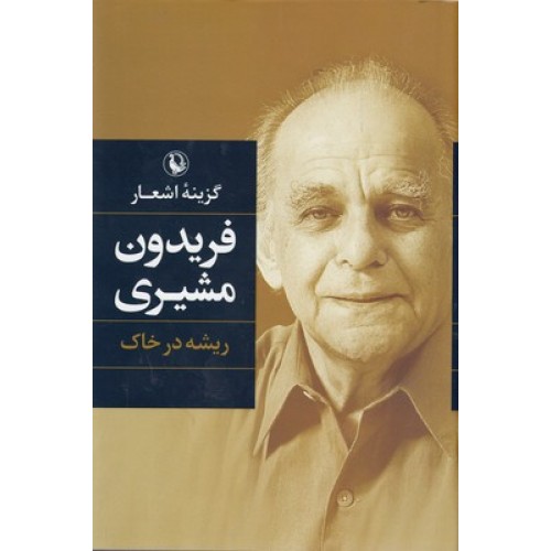 کتاب گزینه اشعار فریدون مشیری, ریشه درخاک