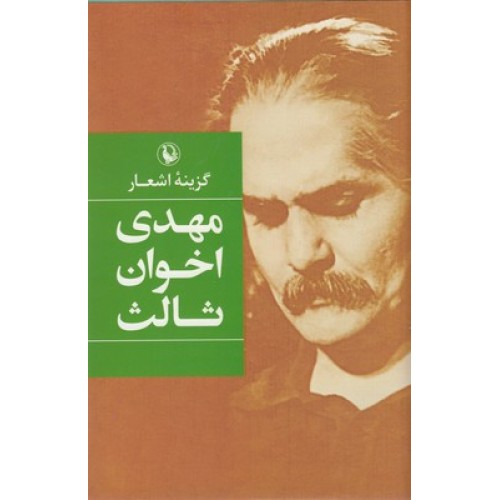 کتاب گزینه اشعار مهدی اخوان ثالث