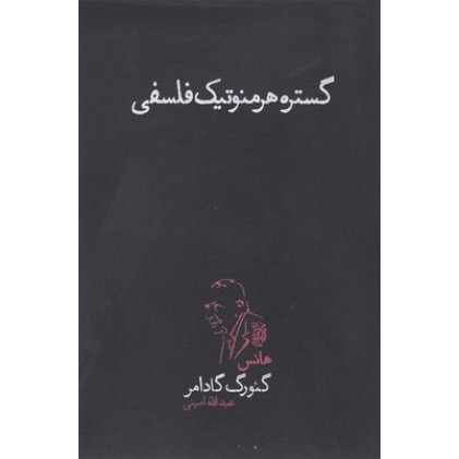 کتاب گستره هرمنوتیک فلسفی