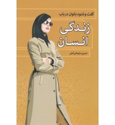 کتاب گفت و شنودبانوان در باب زندگی انسان