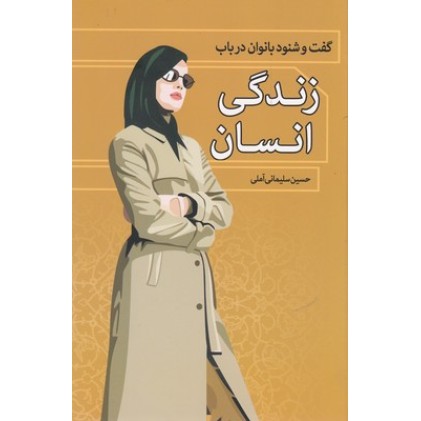 کتاب گفت و شنودبانوان در باب زندگی انسان