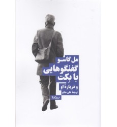 کتاب گفت و گوهایی با بِکت و دربارۀ او کتاب گفت و گوهایی با بِکت و دربارۀ او