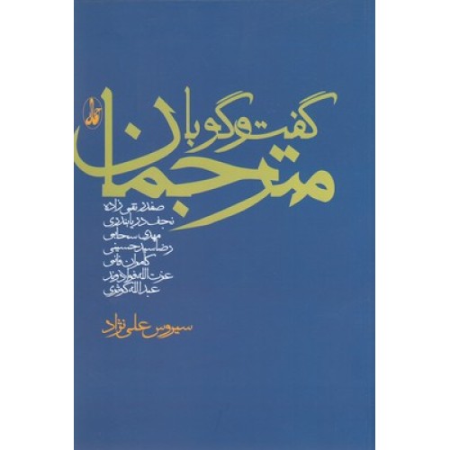 کتاب گفت وگو با مترجمان