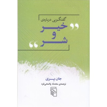 کتاب گفتگویی درباره ی خیر و شر