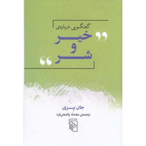 کتاب گفتگویی درباره ی خیر و شر