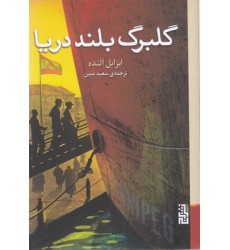 کتاب گلبرگ بلند دریا