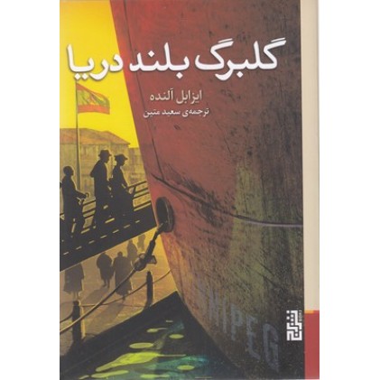 کتاب گلبرگ بلند دریا