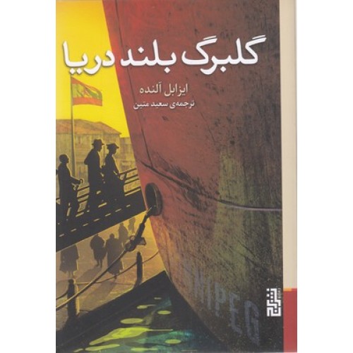 کتاب گلبرگ بلند دریا