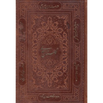 کتاب گلستان سعدی
