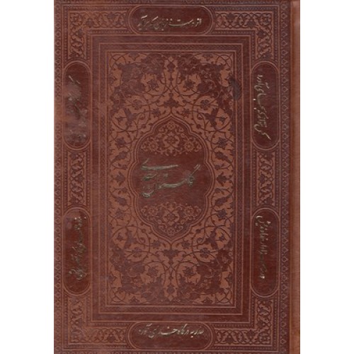 کتاب گلستان سعدی