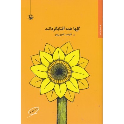 کتاب گلها همه آفتابگردانند