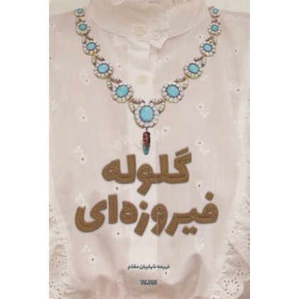 کتاب گلوله فیروزه ای