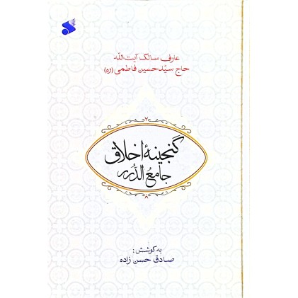 کتاب گنجینه اخلاق جامع الدرر فاطمی