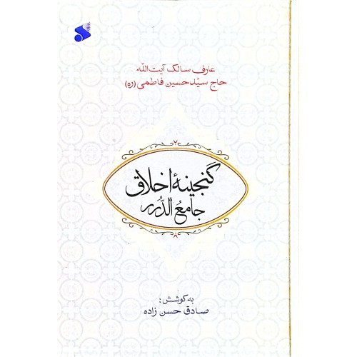 کتاب گنجینه اخلاق جامع الدرر فاطمی
