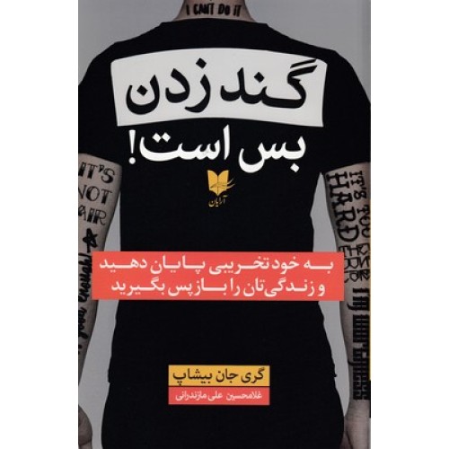 کتاب گند زدن بس است