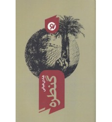 کتاب گنطره کتاب گنطره