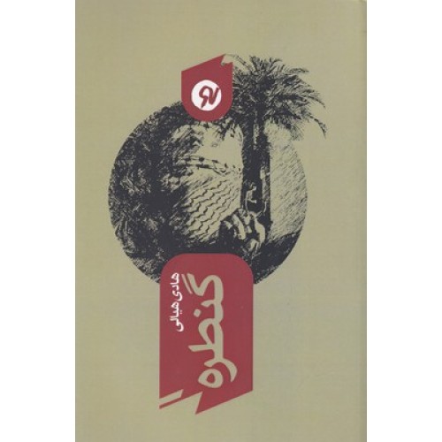 کتاب گنطره