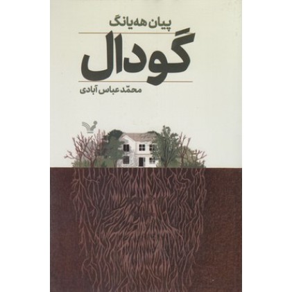 کتاب گودال