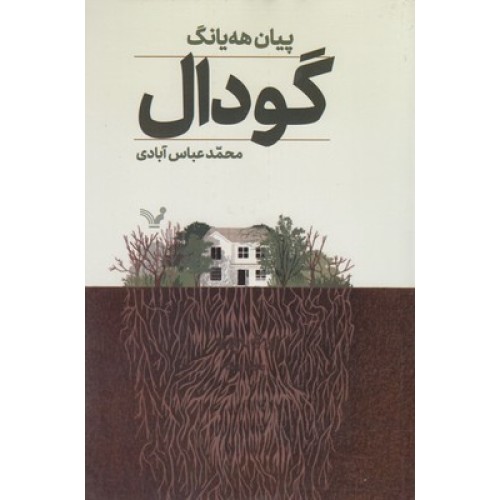 کتاب گودال