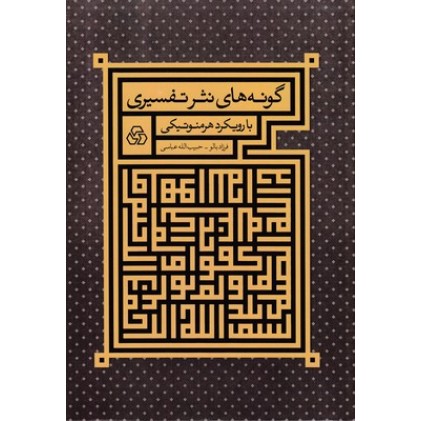 کتاب گونه های نثر تفسیربارویکرد هرمنوتیکی