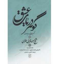 کتاب گوهر دریای عشق