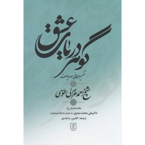 کتاب گوهر دریای عشق