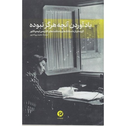 کتاب یاد آوردن آنچه هرگز نبوده