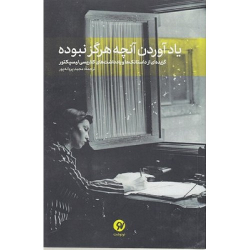 کتاب یاد آوردن آنچه هرگز نبوده