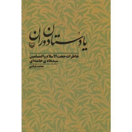کتاب یادستان دوران