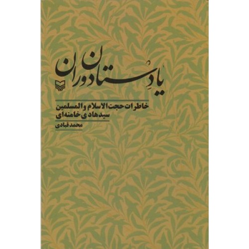 کتاب یادستان دوران